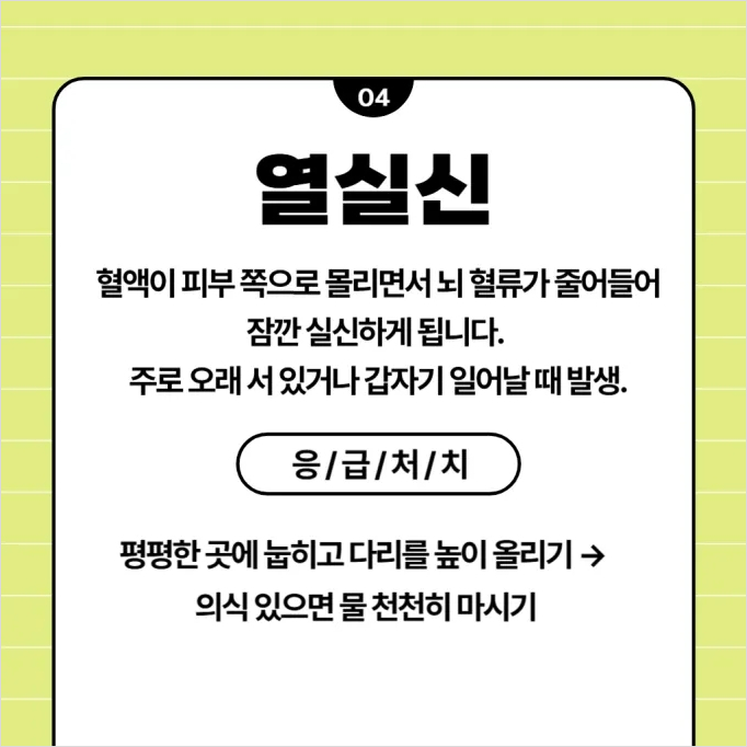 온열질환 예방