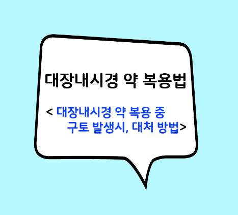 대장내시경 약 복용