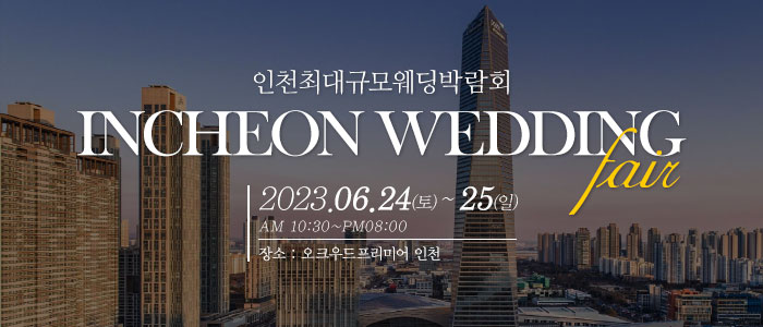 인천-웨딩크라우드-웨딩박람회