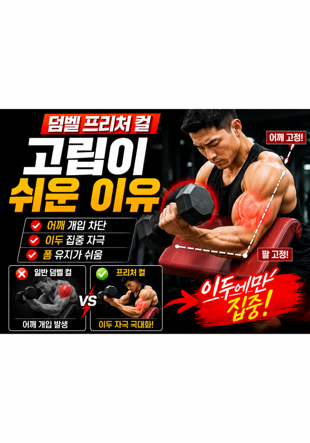 Dumbbell Preacher Curl이 고립이 쉬운 이유