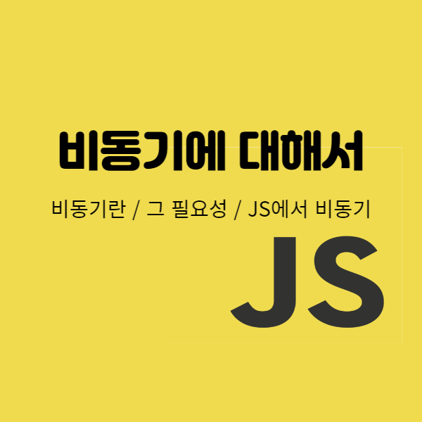 비동기에 대해서