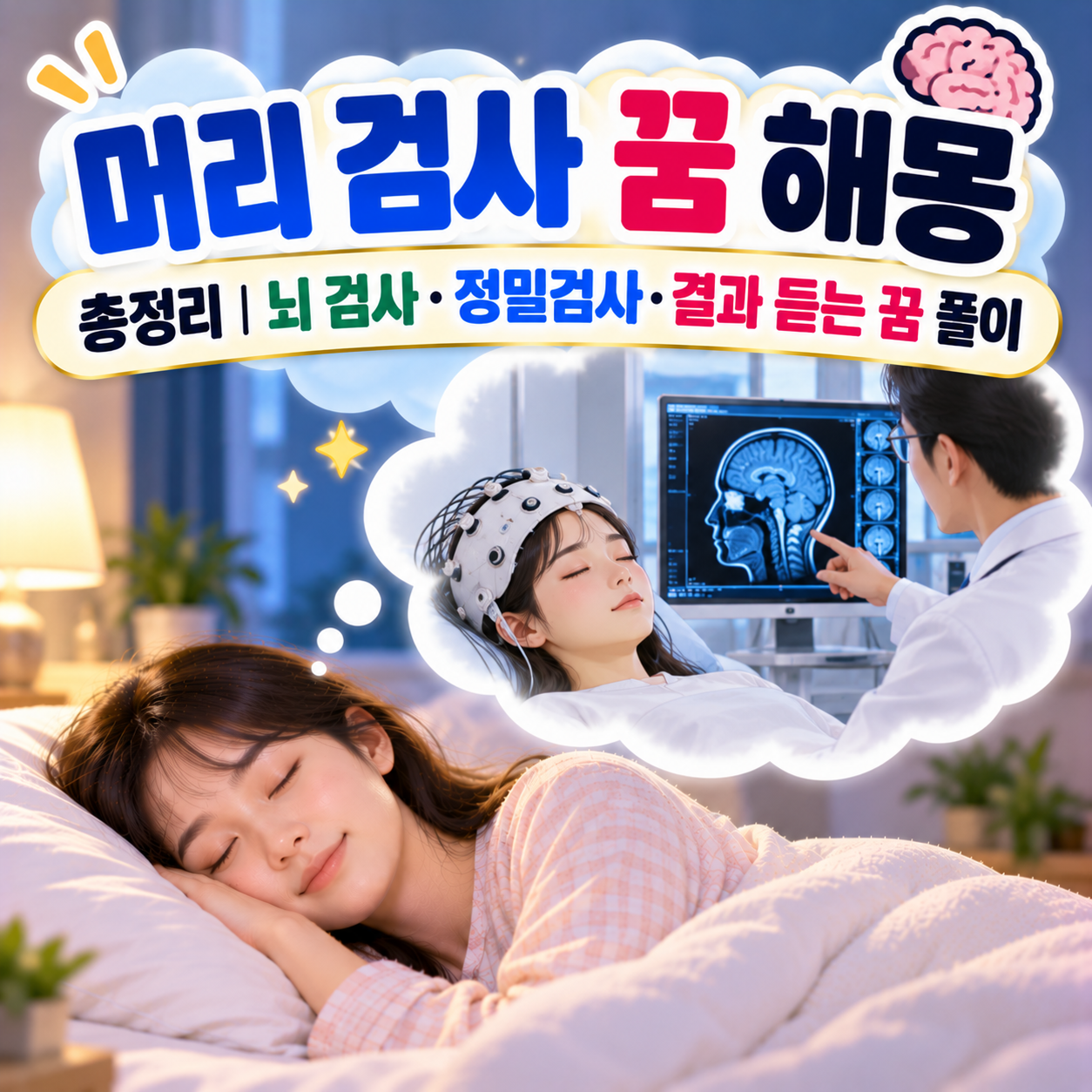 머리 검사 꿈