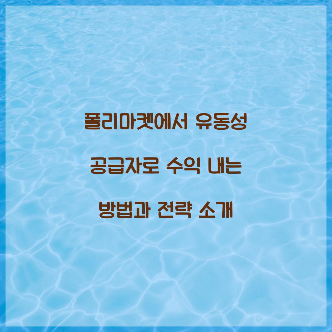 폴리마켓에서 유동성 공급자로 수익 내기