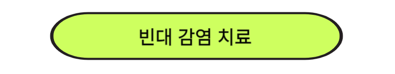 빈대 물린자국, 빈대 치료방법, 빈대 퇴치법 및 예방법