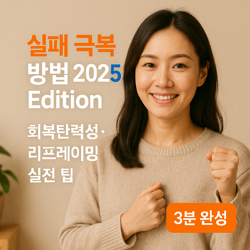 실패 극복 방법 2025 Edition | 회복탄력성·리프레이밍 실전 팁