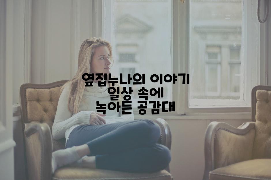옆집누나의 이야기 일상 속에 녹아든 공감대