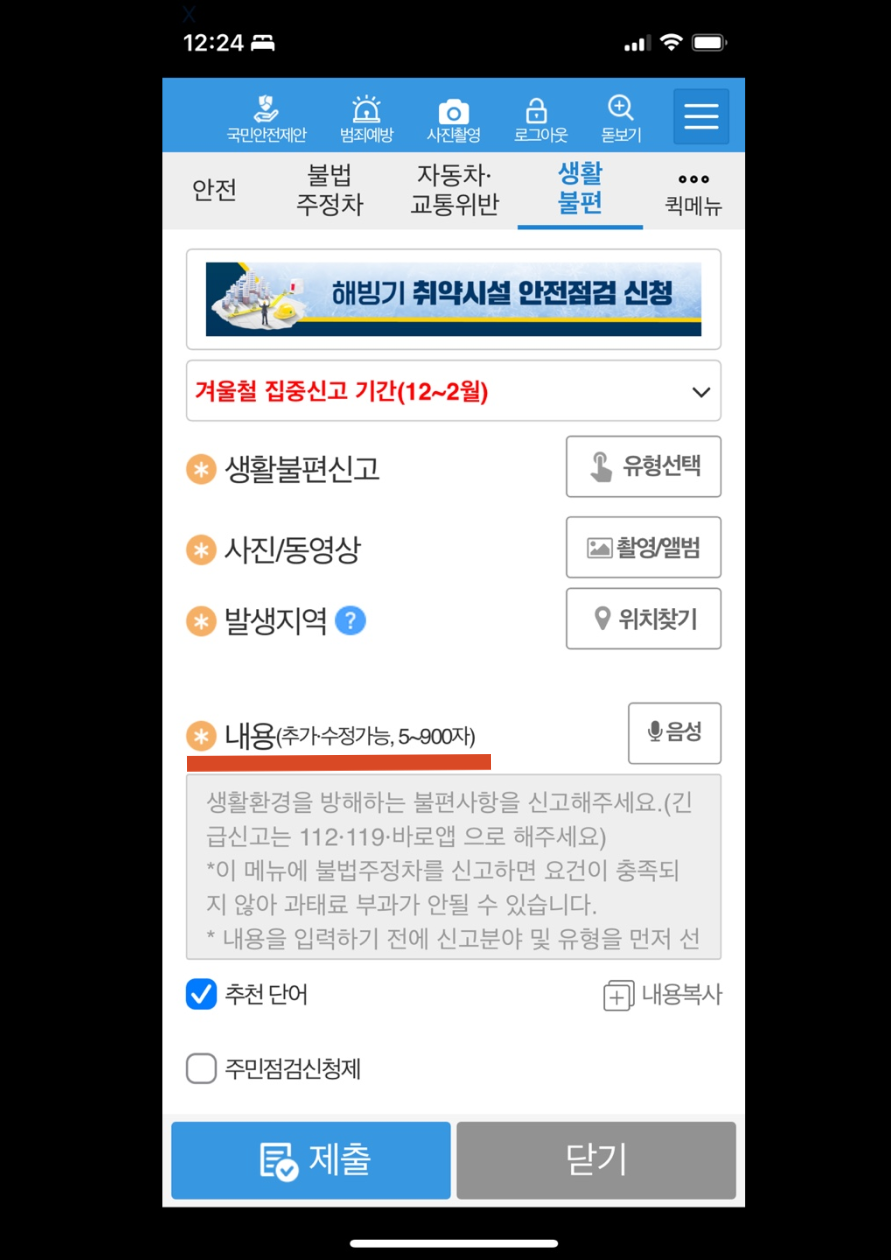 아파트 불법 전단지 신고 방법(스마트폰으로 간단하게 5분) 7
