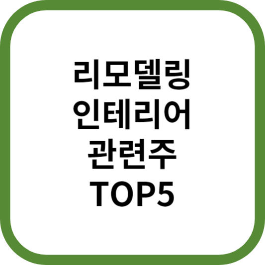 리모델링인테리어관련주대장주수혜주TOP5_썸네일