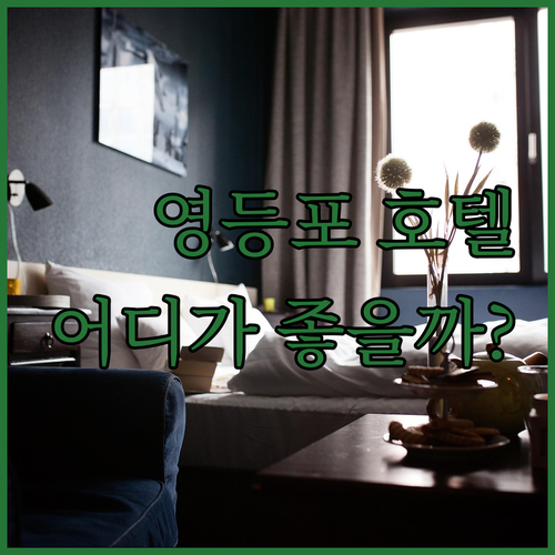 영등포 호텔 완전 분석! 코트야드 메
