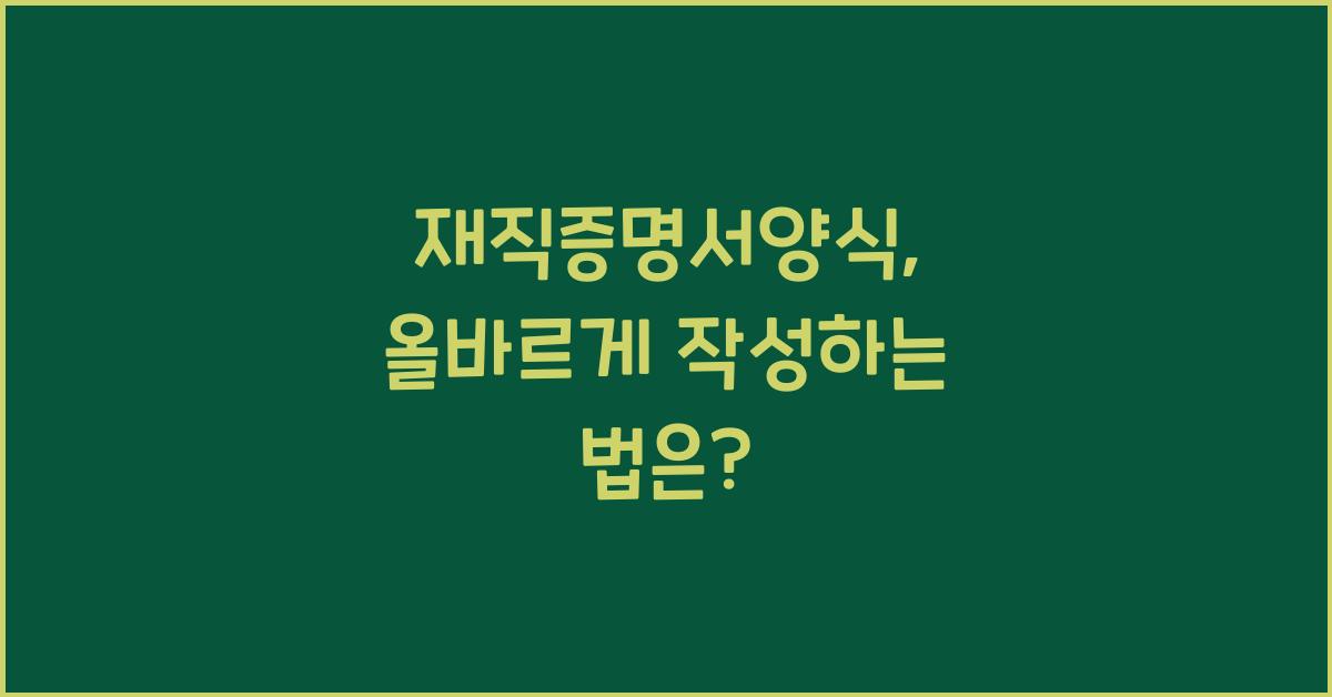 재직증명서양식