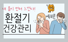 환절기건강관리