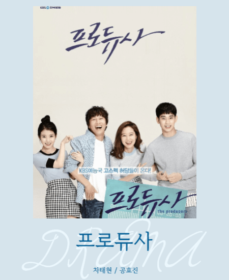 편하게볼수있는드라마 프로듀사