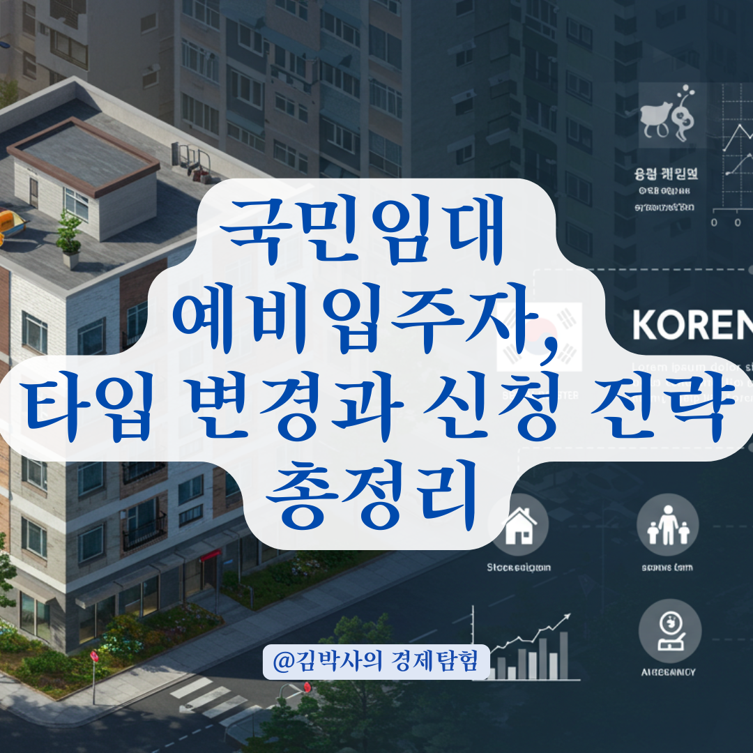 국민임대 예비입주자 타입 변경, 가능 여부와 기준점 총정리