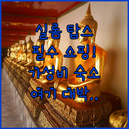 태국 방콕 실롬 탑스 마켓 필수 쇼핑..