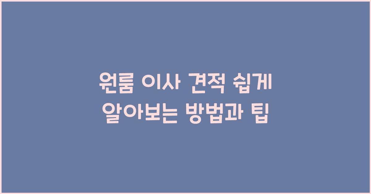 원룸 이사 견적