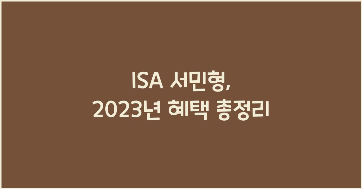 isa 서민형