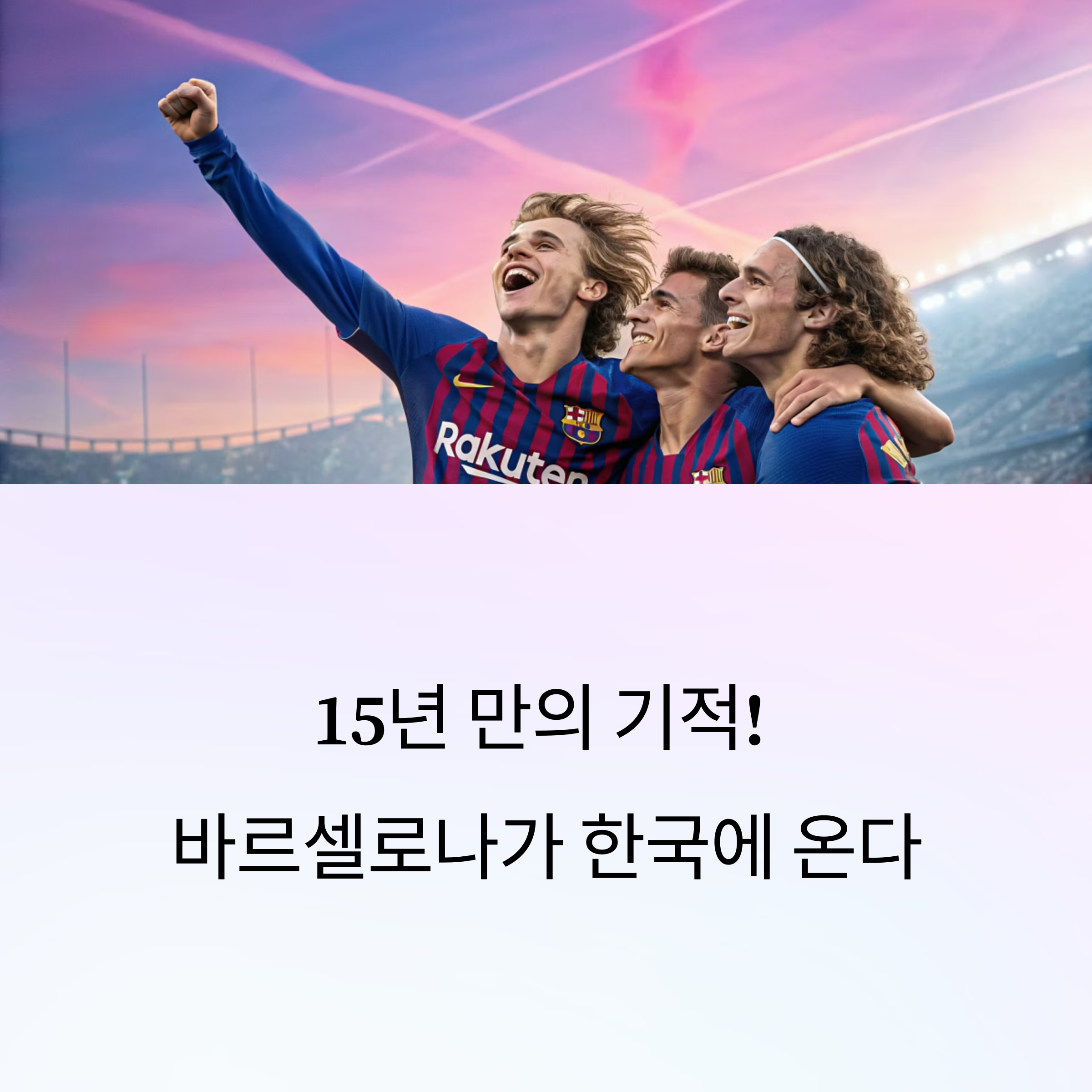 바르셀로나-내한