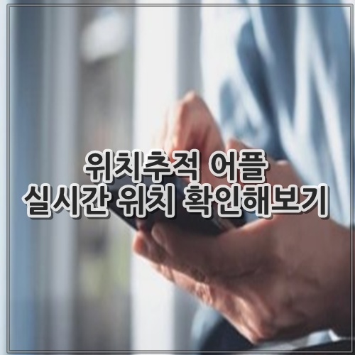 위치추적 어플 실시간 위치 확인해보기