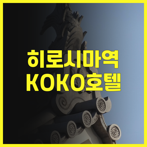 KOKO 호텔 히로시마 에키마에 후기..
