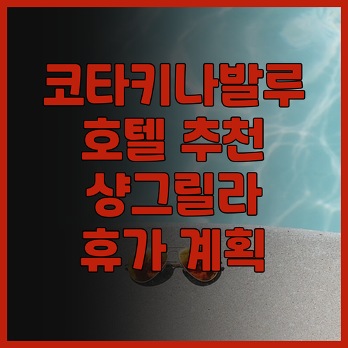 코타키나발루 호텔 추천! 샹그릴라 탄