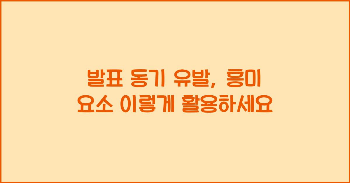 발표 동기 유발, 흥미 요소