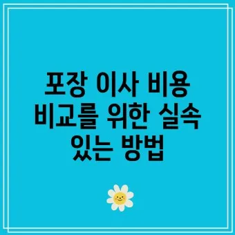포장이사 비용 견적 현금영수증_7