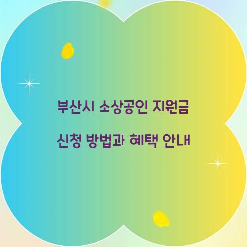 부산시 소상공인 지원금