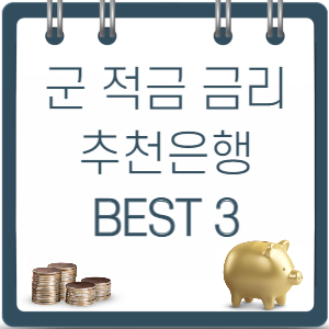 군적금-금리-추천은행-썸네일