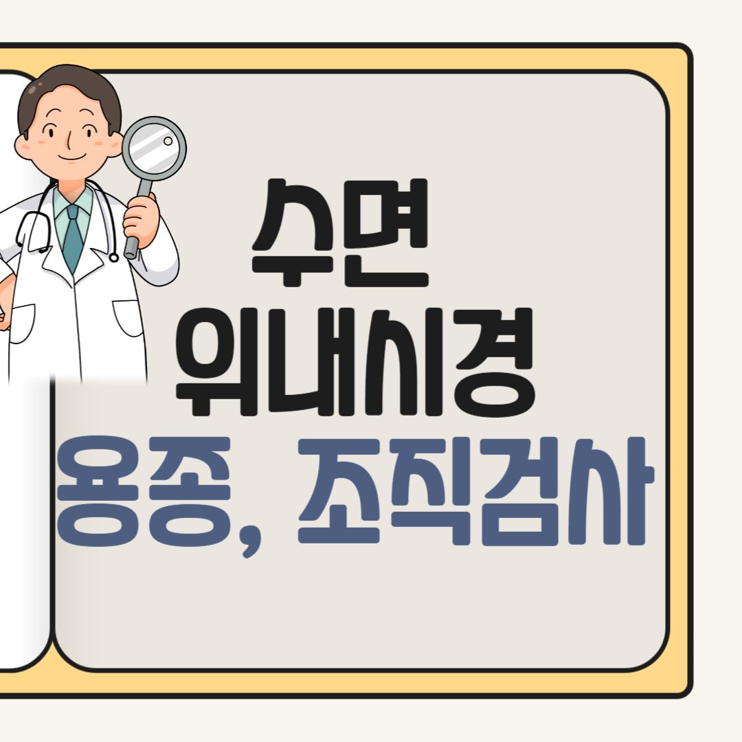 위내시경 용종 제거&#44; 조직검사