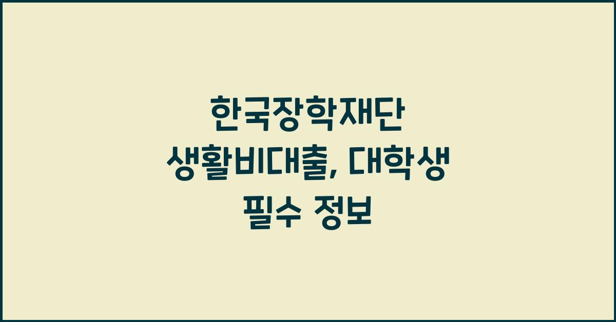 한국장학재단 생활비대출