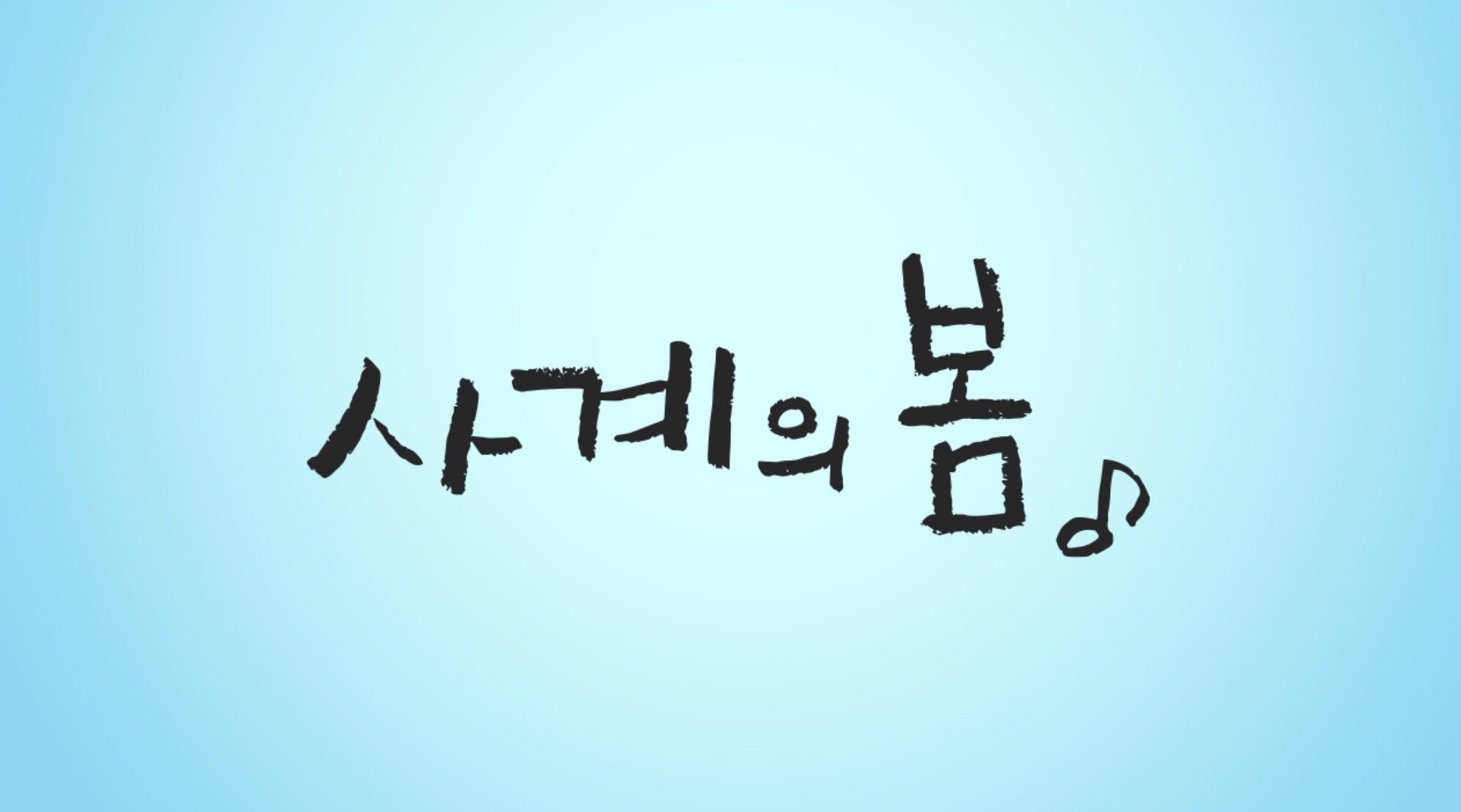 〈사계의 봄〉등장인물 관계도 한눈에 보기