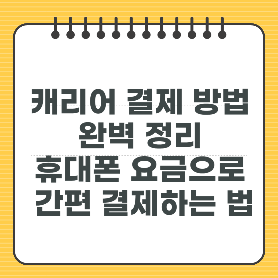 캐리어 결제 방법 완벽 정리 - 휴대폰 요금으로 간편 결제하는 법