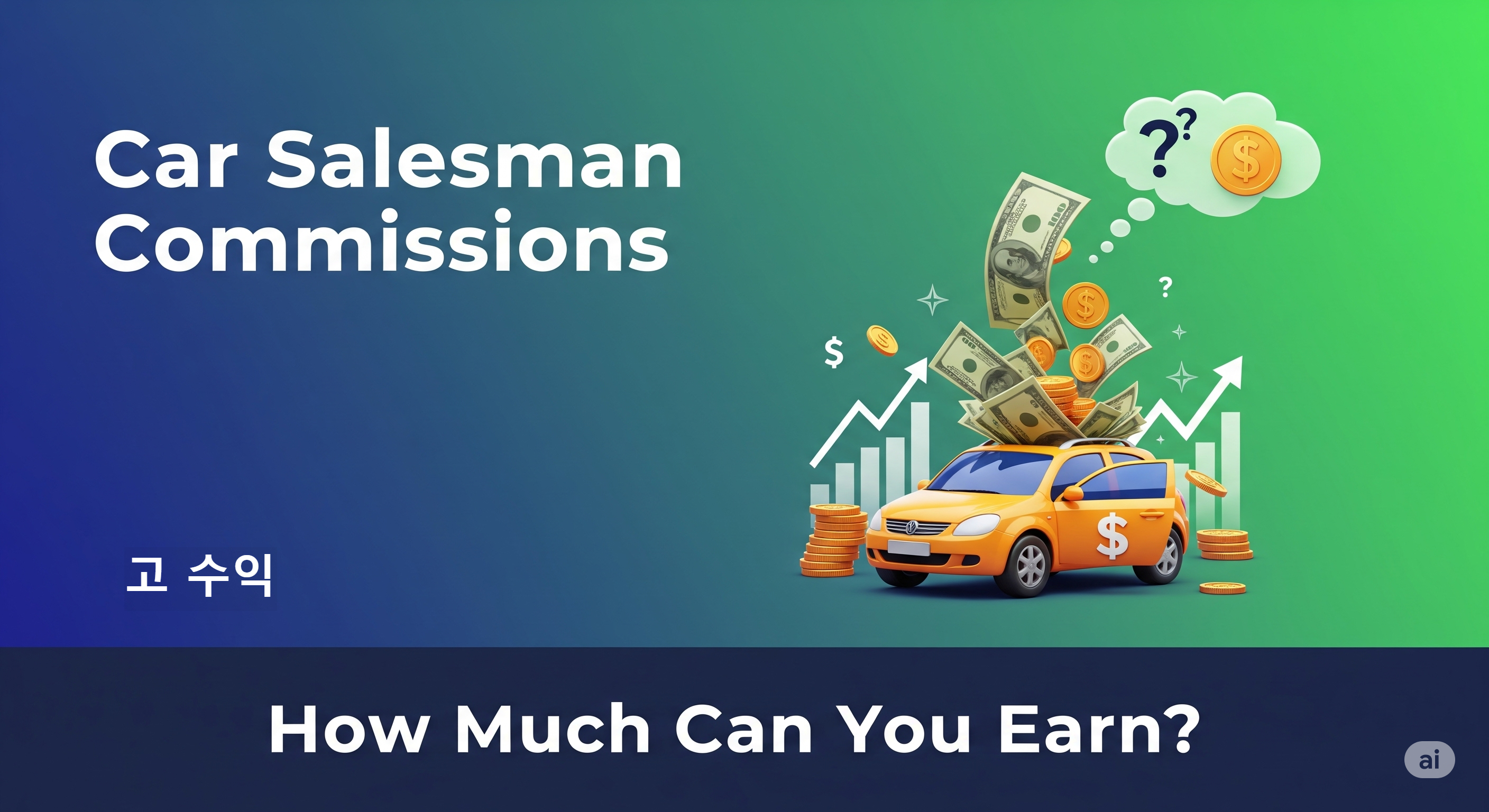 자동차 영업사원 수당: 투명하게 공개하는 진실 (feat. 월급의 비밀)