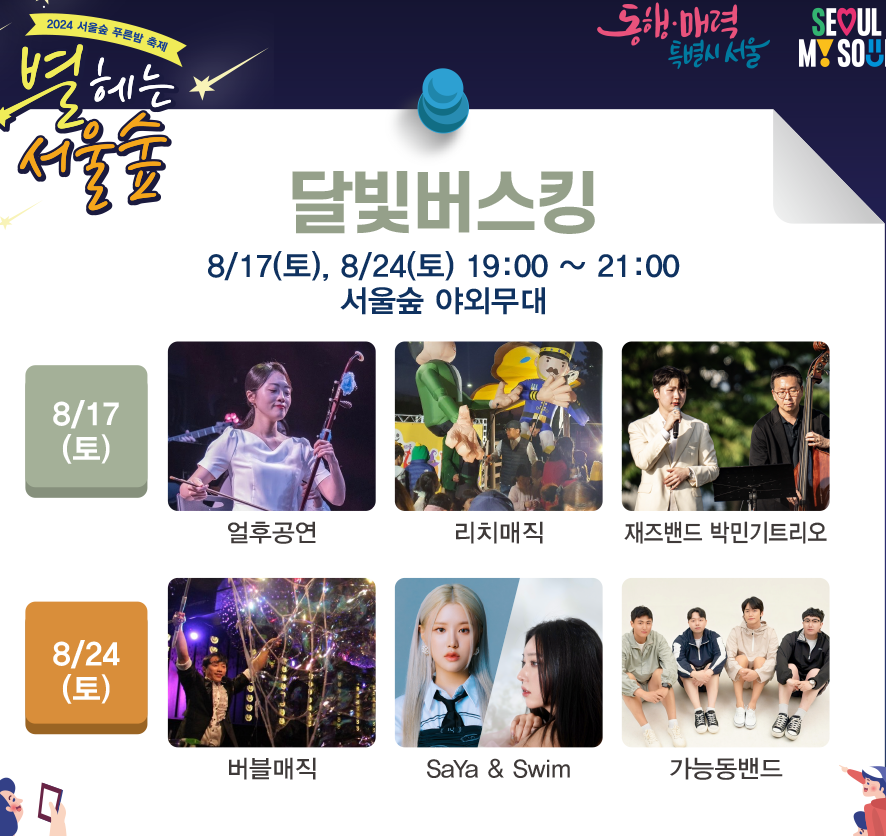 달빛버스킹