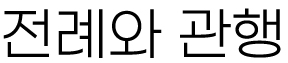 2025년 4월 19일 매일미사 성토요일 전례와 관행