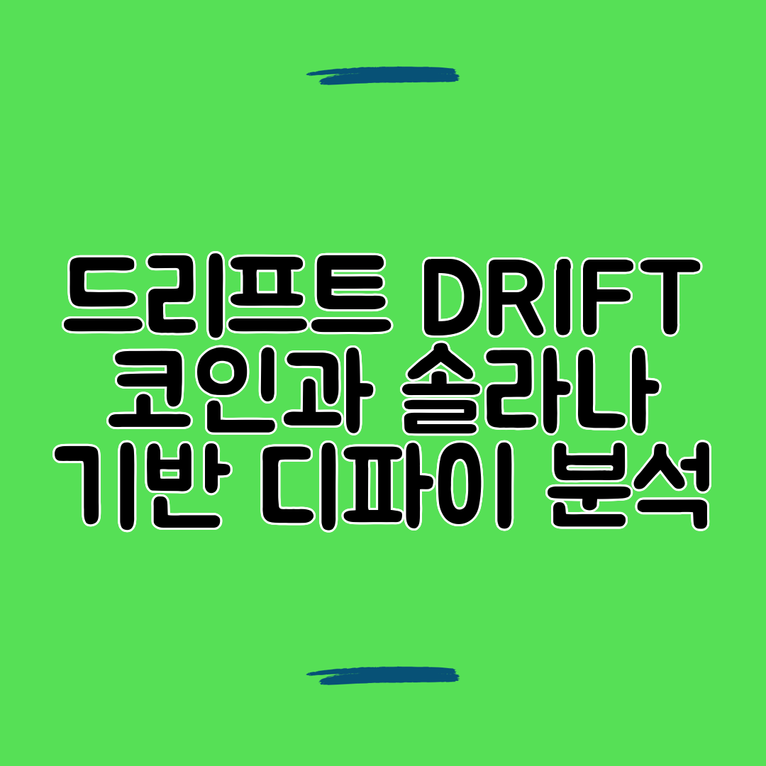 드리프트 DRIFT 코인과 솔라나 기반 디파이 분석