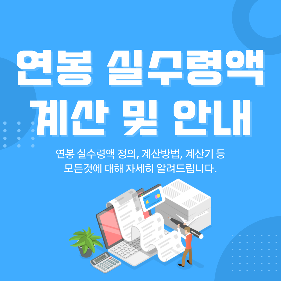 연봉 실수령액 계산 및 안내