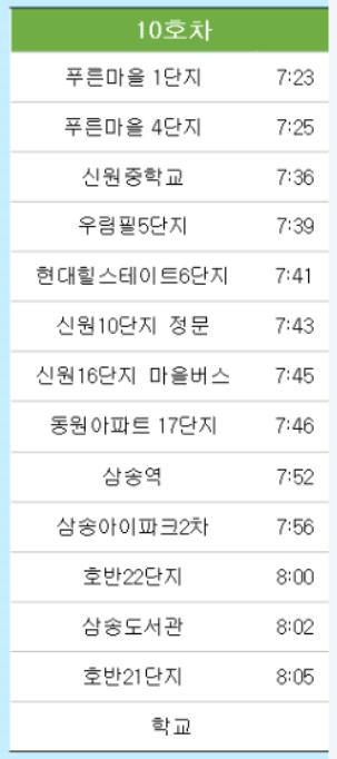 예일초 10호차 셔틀 노선 시간표