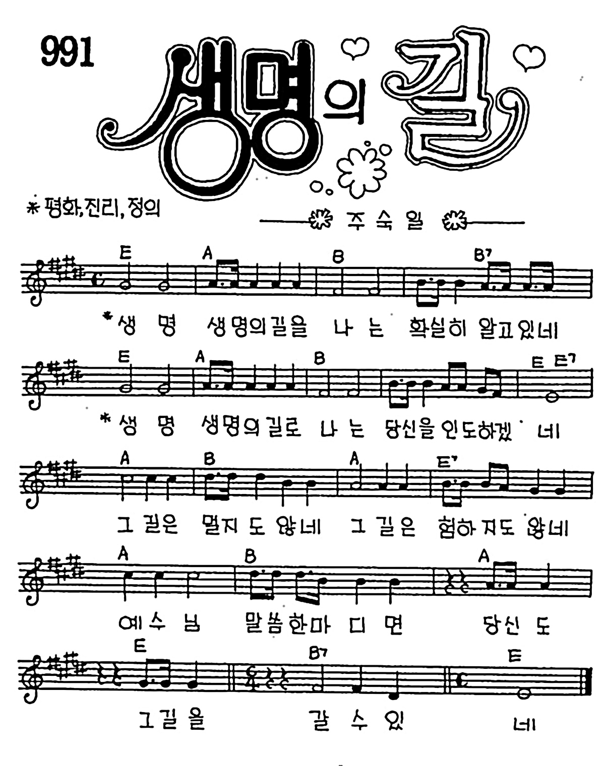 [CCM] 생명 생명의 길을 나는(생명의 길) #악보,가사,MP3 다운로드