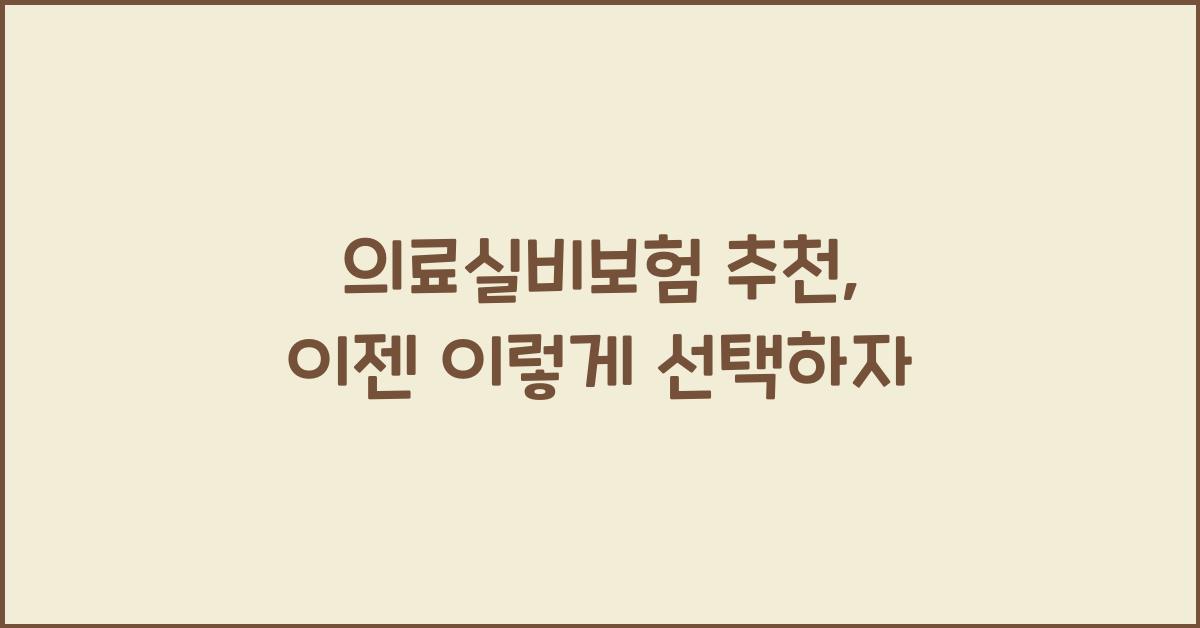 의료실비보험 추천