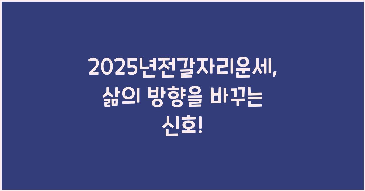 2025년전갈자리운세