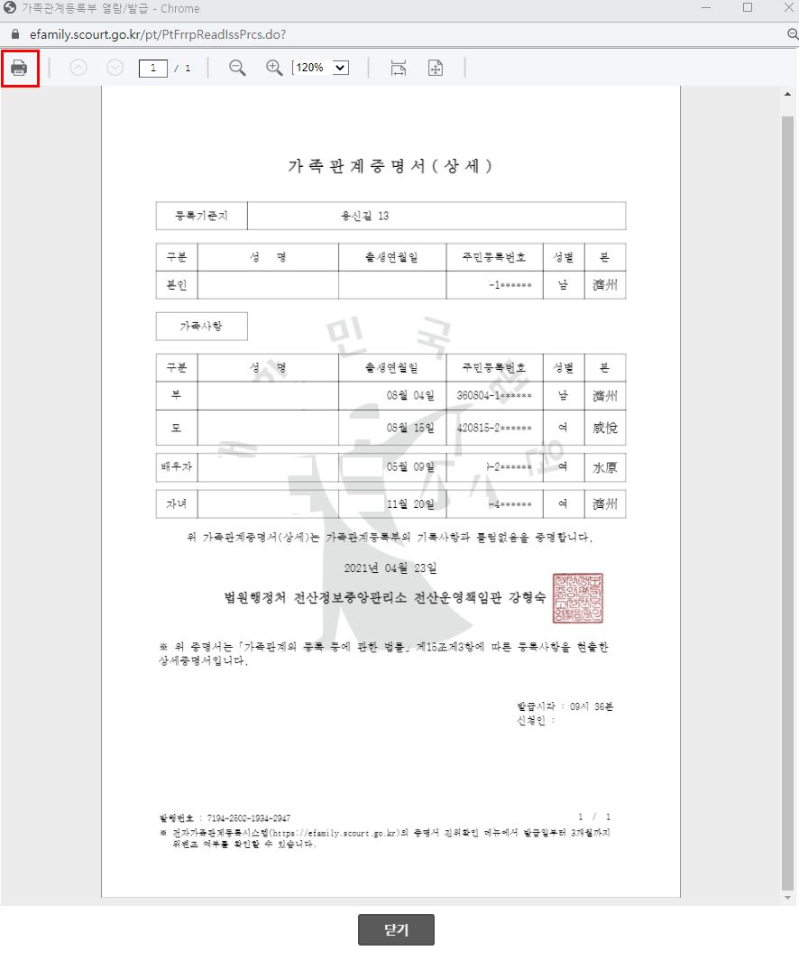 가족관계증명서_출력화면