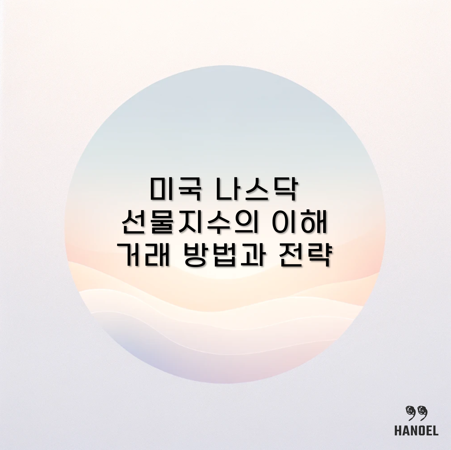 미국 나스닥 선물지수의 이해 거래 방법과 전략