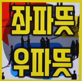 좌파 우파 뜻 유래 진보 보수_27