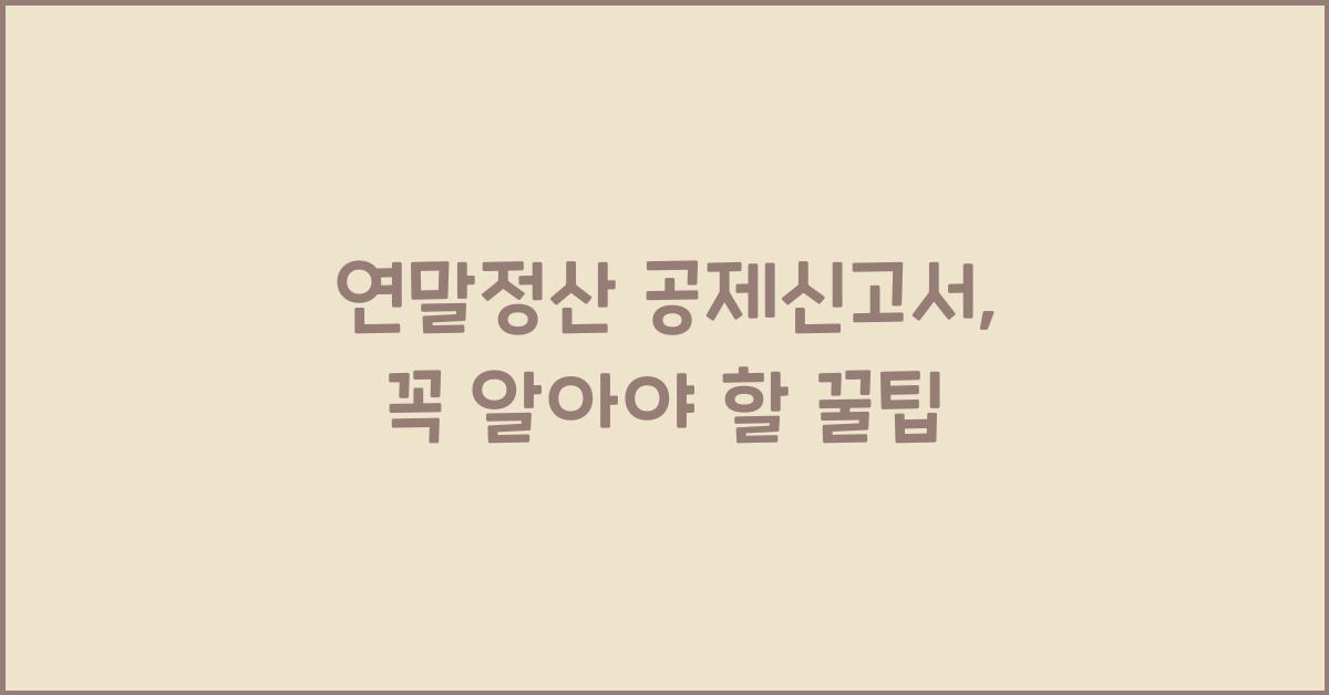 연말정산 공제신고서