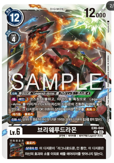 디지몬TCG 신규 테마 부스터 팩 추천 EX-6 인퍼널어센션 신규 지원 카드 EX6-044 브리웨루드라몬