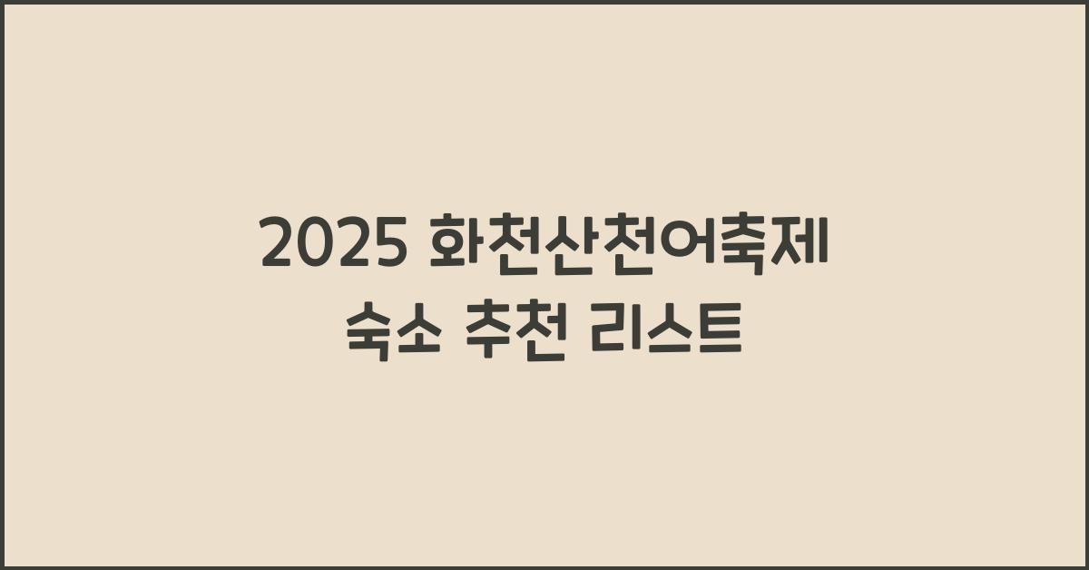 2025 화천산천어축제 숙소