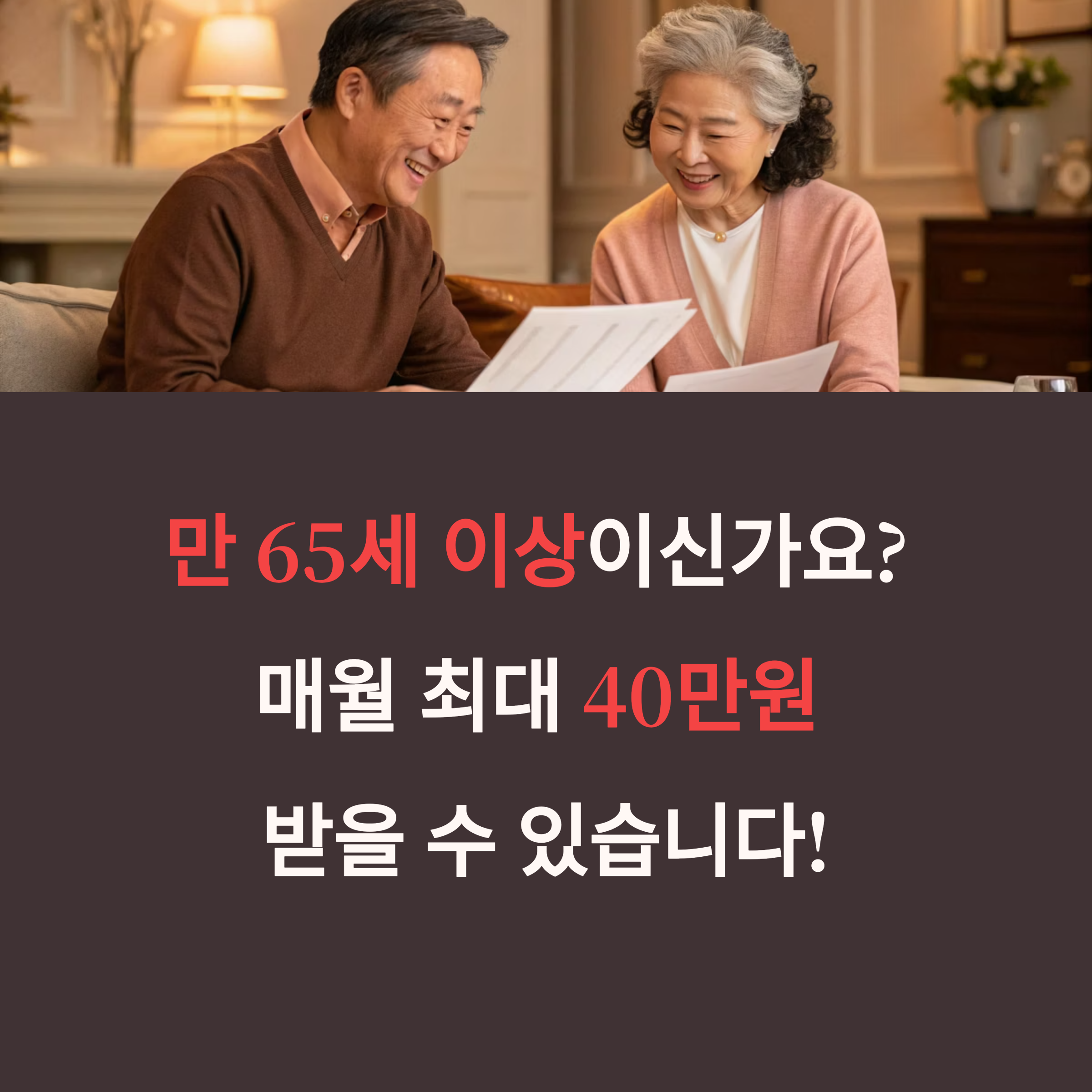 기초연금 만65세 이상 대상자와 신청방법, 예상금조회