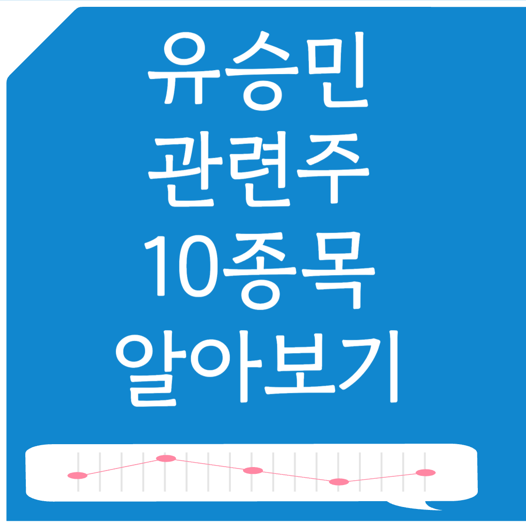 유승민 관련주 10종목 알아보기