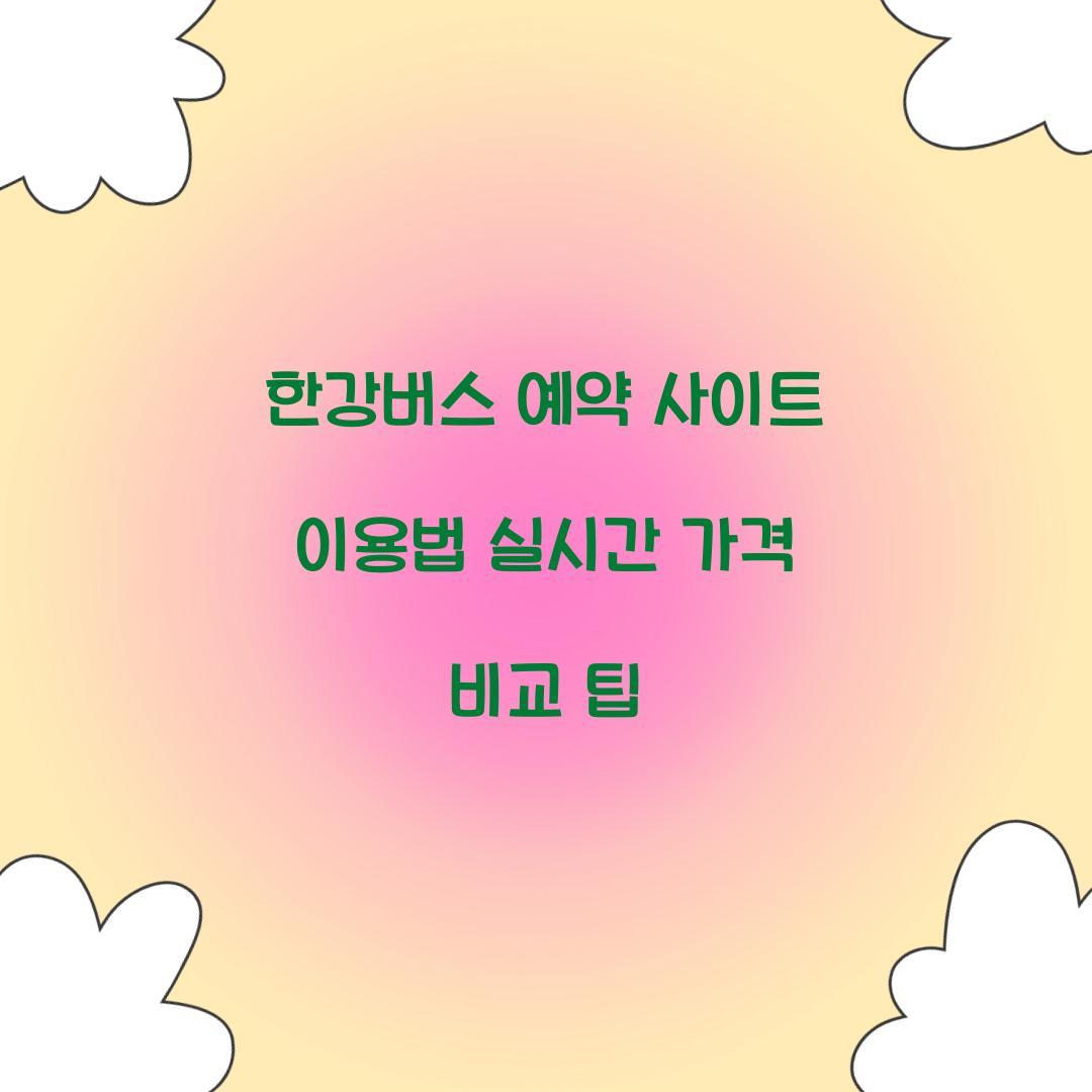 한강버스 예약 사이트